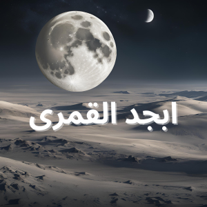 ابجد قمری: حروف کی روحانی طاقت کا تعارف